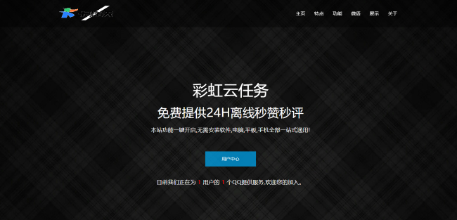 彩虹云任务：分布式架构保障，QQ 离线秒赞、会员签到、等级加速轻松实现